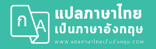 แปลภาษาไทย เป็น ภาษาอังกฤษ – ประโยคไหนแปลไม่ออก ให้บอกเรา
